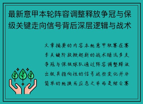 最新意甲本轮阵容调整释放争冠与保级关键走向信号背后深层逻辑与战术博弈