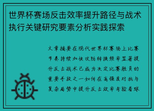 世界杯赛场反击效率提升路径与战术执行关键研究要素分析实践探索