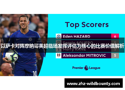 以萨卡对阵摩纳哥英超临场发挥评估为核心的比赛价值解析 以萨卡对阵摩纳哥英超临场发挥评估为核心的比赛价值解析
