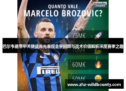 巴尔韦德意甲关键战高光表现全景回顾与战术价值解析深度赛季之路 巴尔韦德意甲关键战高光表现全景回顾与战术价值解析深度赛季之路