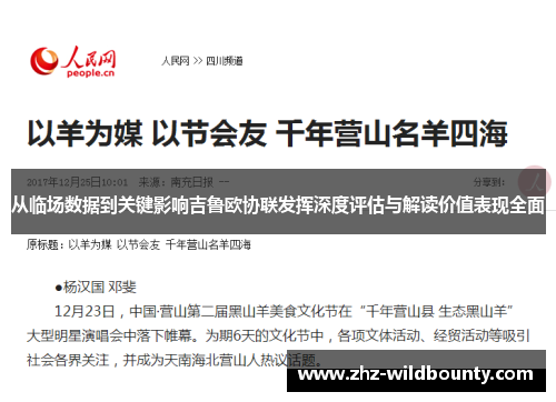 从临场数据到关键影响吉鲁欧协联发挥深度评估与解读价值表现全面 从临场数据到关键影响吉鲁欧协联发挥深度评估与解读价值表现全面