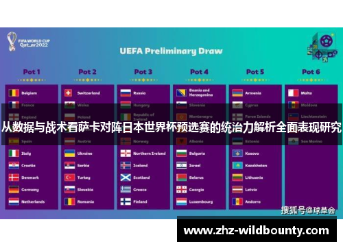 从数据与战术看萨卡对阵日本世界杯预选赛的统治力解析全面表现研究