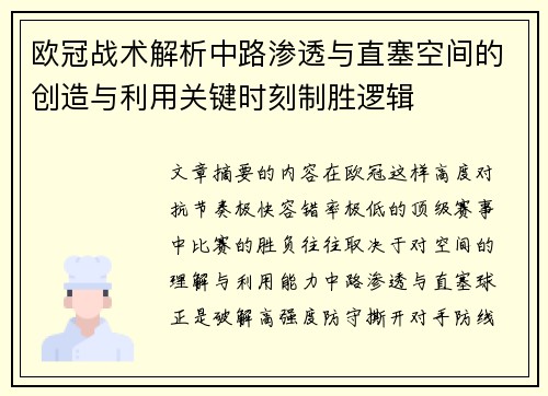 欧冠战术解析中路渗透与直塞空间的创造与利用关键时刻制胜逻辑