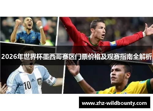 2026年世界杯墨西哥赛区门票价格及观赛指南全解析