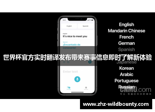 世界杯官方实时翻译发布带来赛事信息即时了解新体验