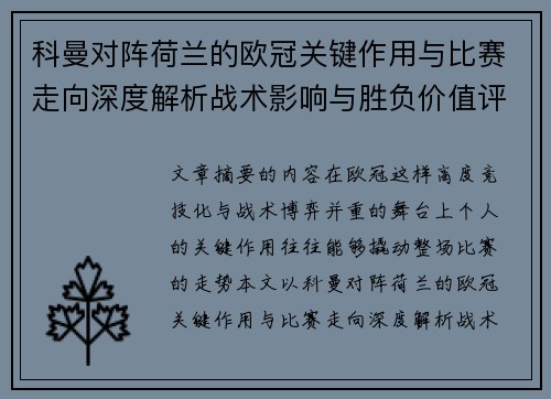科曼对阵荷兰的欧冠关键作用与比赛走向深度解析战术影响与胜负价值评估