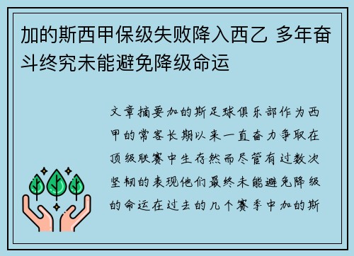 加的斯西甲保级失败降入西乙 多年奋斗终究未能避免降级命运