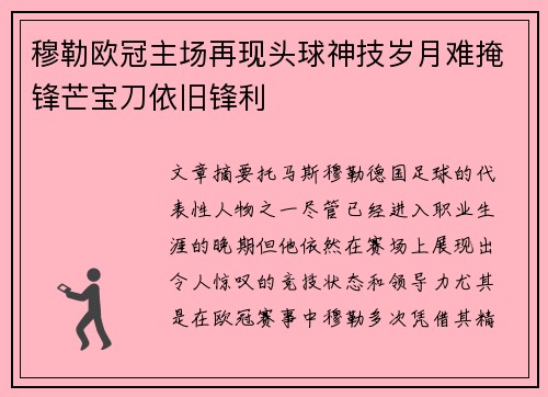 穆勒欧冠主场再现头球神技岁月难掩锋芒宝刀依旧锋利