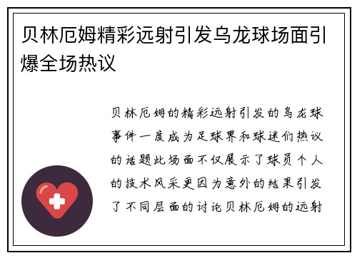 贝林厄姆精彩远射引发乌龙球场面引爆全场热议