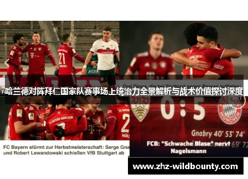 哈兰德对阵拜仁国家队赛事场上统治力全景解析与战术价值探讨深度