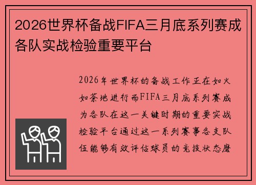 2026世界杯备战FIFA三月底系列赛成各队实战检验重要平台