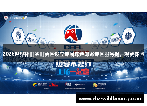 2026世界杯旧金山赛区设立专属球迷邮寄专区服务提升观赛体验