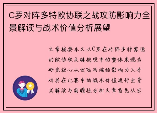 C罗对阵多特欧协联之战攻防影响力全景解读与战术价值分析展望