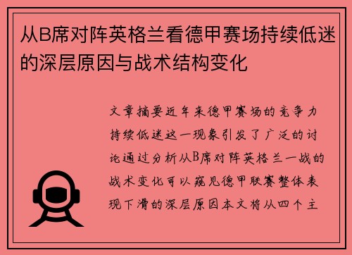 从B席对阵英格兰看德甲赛场持续低迷的深层原因与战术结构变化