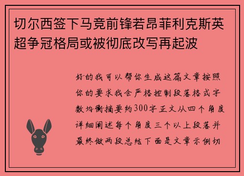切尔西签下马竞前锋若昂菲利克斯英超争冠格局或被彻底改写再起波