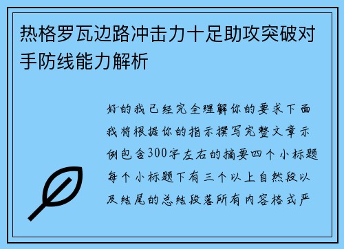 热格罗瓦边路冲击力十足助攻突破对手防线能力解析