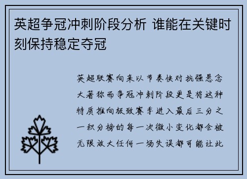 英超争冠冲刺阶段分析 谁能在关键时刻保持稳定夺冠