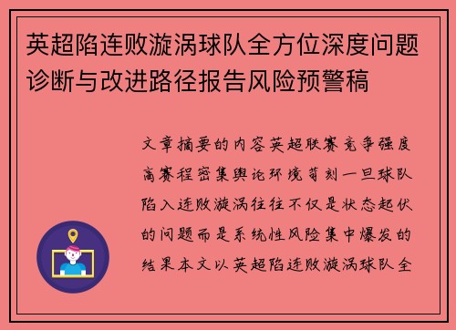 英超陷连败漩涡球队全方位深度问题诊断与改进路径报告风险预警稿