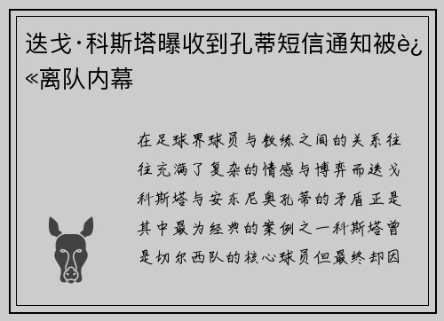 迭戈·科斯塔曝收到孔蒂短信通知被迫离队内幕
