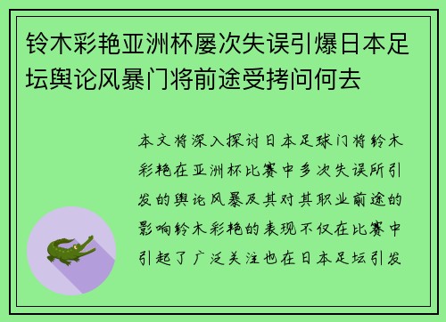 铃木彩艳亚洲杯屡次失误引爆日本足坛舆论风暴门将前途受拷问何去