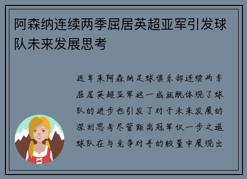 阿森纳连续两季屈居英超亚军引发球队未来发展思考