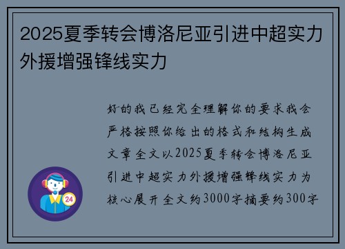 2025夏季转会博洛尼亚引进中超实力外援增强锋线实力