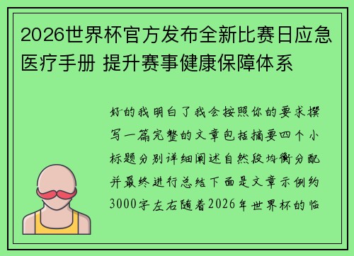 2026世界杯官方发布全新比赛日应急医疗手册 提升赛事健康保障体系