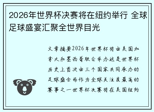 2026年世界杯决赛将在纽约举行 全球足球盛宴汇聚全世界目光