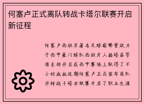 何塞卢正式离队转战卡塔尔联赛开启新征程