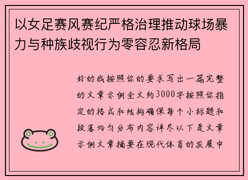 以女足赛风赛纪严格治理推动球场暴力与种族歧视行为零容忍新格局