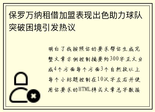 保罗万纳租借加盟表现出色助力球队突破困境引发热议