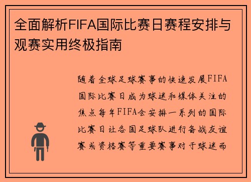 全面解析FIFA国际比赛日赛程安排与观赛实用终极指南
