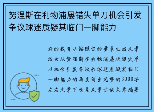 努涅斯在利物浦屡错失单刀机会引发争议球迷质疑其临门一脚能力