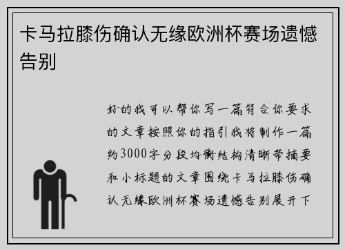 卡马拉膝伤确认无缘欧洲杯赛场遗憾告别