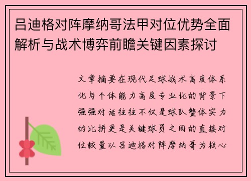 吕迪格对阵摩纳哥法甲对位优势全面解析与战术博弈前瞻关键因素探讨