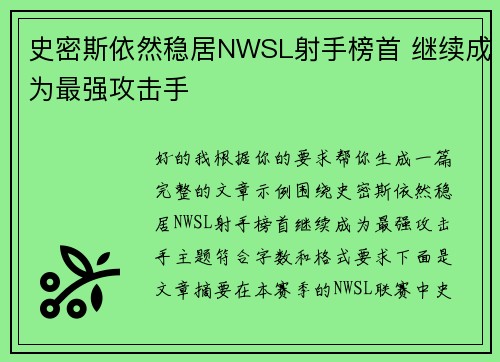 史密斯依然稳居NWSL射手榜首 继续成为最强攻击手