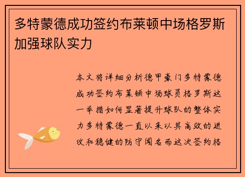 多特蒙德成功签约布莱顿中场格罗斯加强球队实力
