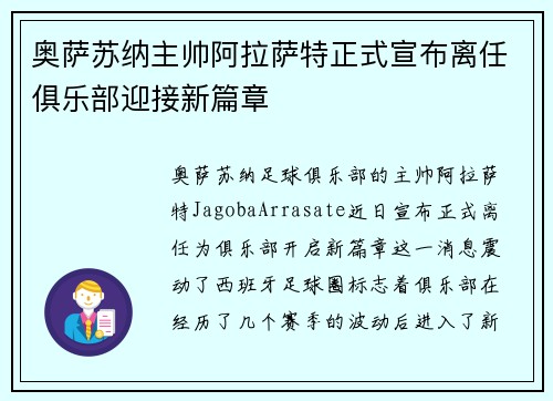 奥萨苏纳主帅阿拉萨特正式宣布离任俱乐部迎接新篇章
