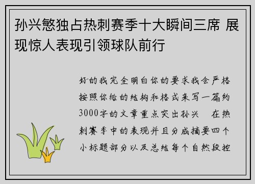 孙兴慜独占热刺赛季十大瞬间三席 展现惊人表现引领球队前行