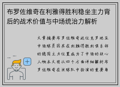 布罗佐维奇在利雅得胜利稳坐主力背后的战术价值与中场统治力解析