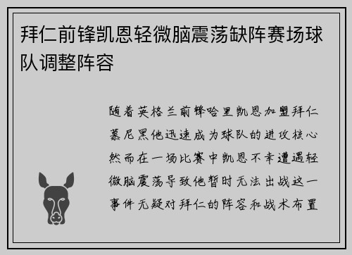 拜仁前锋凯恩轻微脑震荡缺阵赛场球队调整阵容