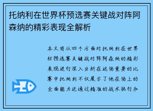 托纳利在世界杯预选赛关键战对阵阿森纳的精彩表现全解析