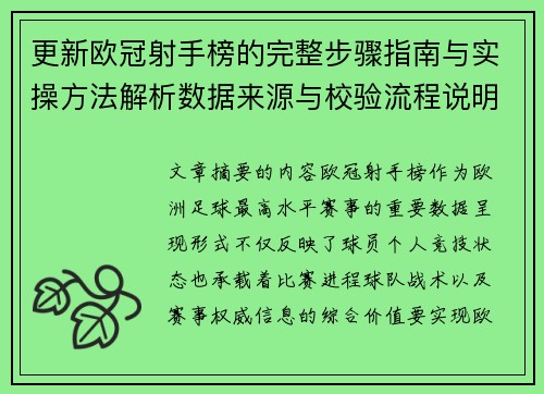 更新欧冠射手榜的完整步骤指南与实操方法解析数据来源与校验流程说明