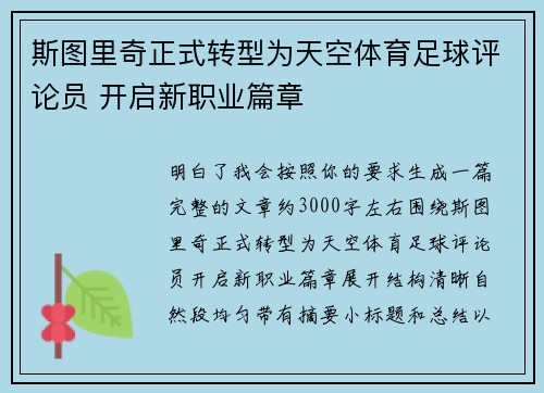 斯图里奇正式转型为天空体育足球评论员 开启新职业篇章