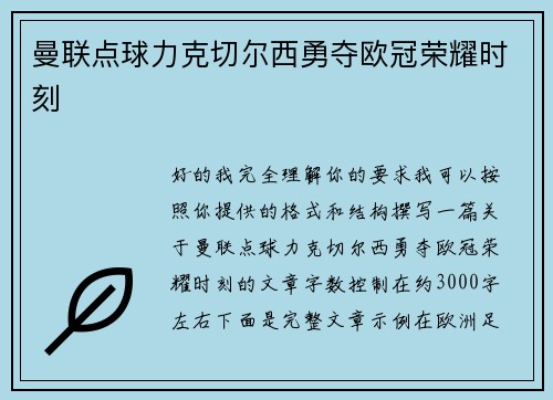 曼联点球力克切尔西勇夺欧冠荣耀时刻