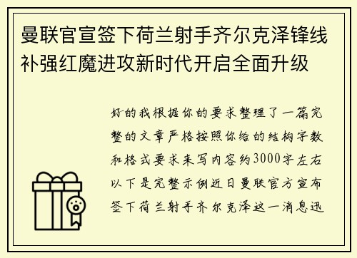 曼联官宣签下荷兰射手齐尔克泽锋线补强红魔进攻新时代开启全面升级