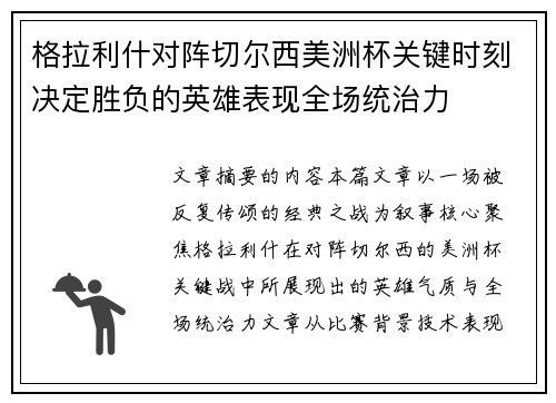 格拉利什对阵切尔西美洲杯关键时刻决定胜负的英雄表现全场统治力