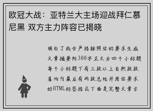 欧冠大战：亚特兰大主场迎战拜仁慕尼黑 双方主力阵容已揭晓