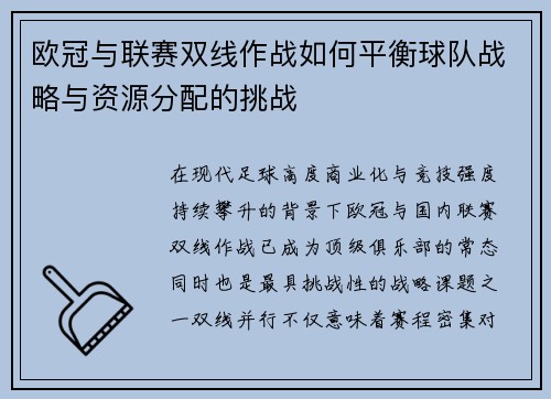 欧冠与联赛双线作战如何平衡球队战略与资源分配的挑战