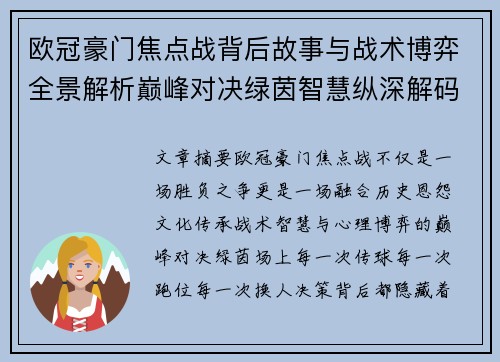 欧冠豪门焦点战背后故事与战术博弈全景解析巅峰对决绿茵智慧纵深解码